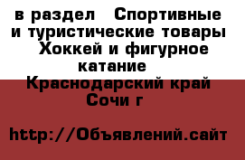  в раздел : Спортивные и туристические товары » Хоккей и фигурное катание . Краснодарский край,Сочи г.